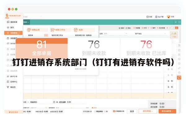 钉钉进销存系统部门（钉钉有进销存软件吗）