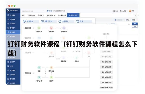 钉钉财务软件课程（钉钉财务软件课程怎么下载）