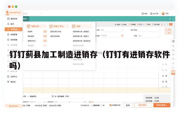 钉钉蓟县加工制造进销存（钉钉有进销存软件吗）