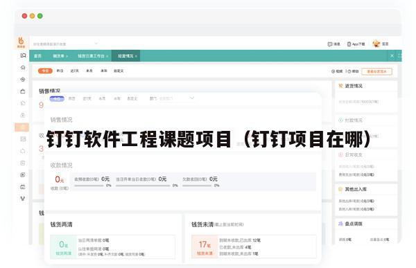 钉钉软件工程课题项目（钉钉项目在哪）