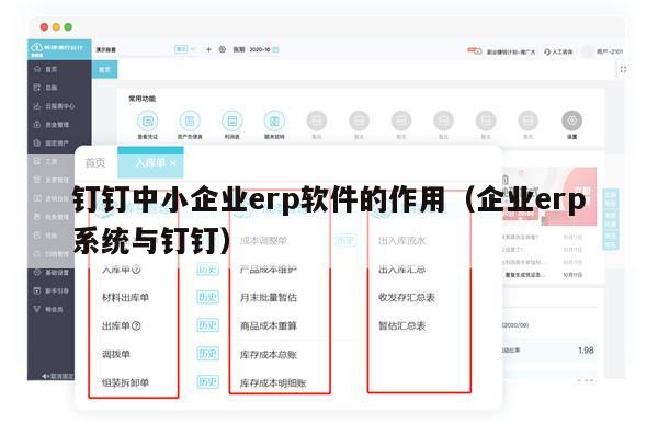 钉钉中小企业erp软件的作用（企业erp系统与钉钉）