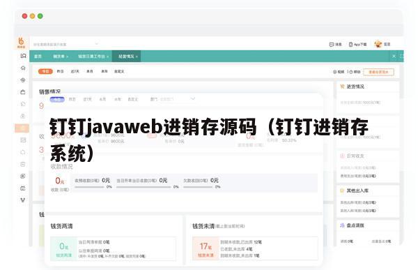 钉钉javaweb进销存源码（钉钉进销存系统）