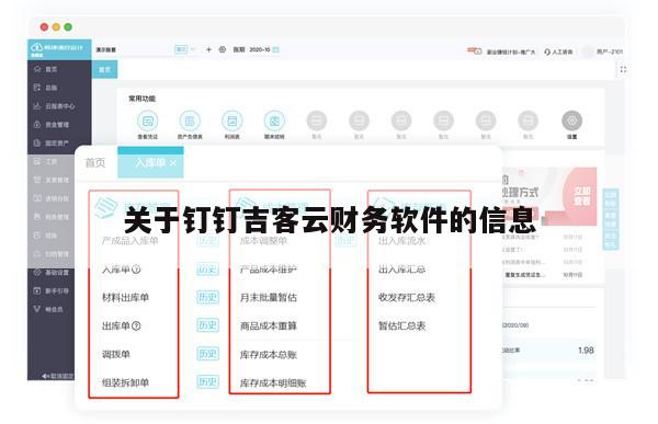 关于钉钉吉客云财务软件的信息
