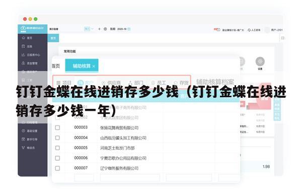 钉钉金蝶在线进销存多少钱（钉钉金蝶在线进销存多少钱一年）