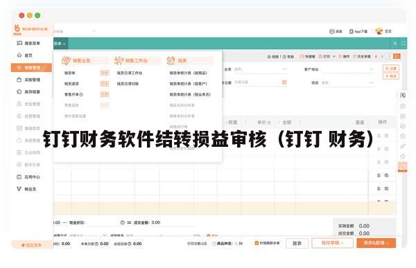 钉钉财务软件结转损益审核（钉钉 财务）