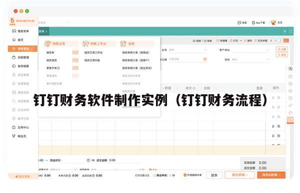 钉钉财务软件制作实例（钉钉财务流程）