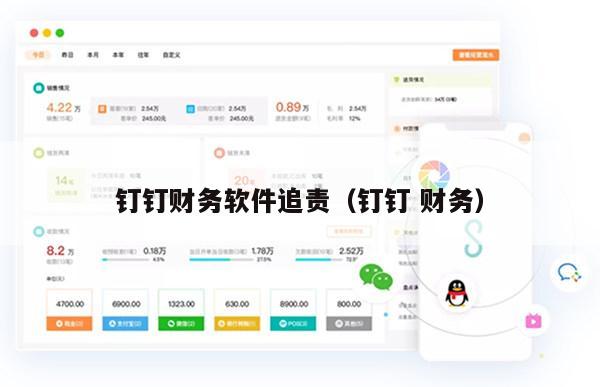 钉钉财务软件追责（钉钉 财务）