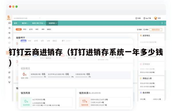 钉钉云商进销存（钉钉进销存系统一年多少钱）