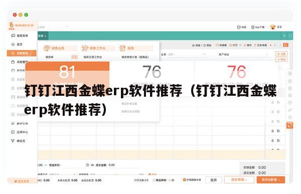 钉钉江西金蝶erp软件推荐（钉钉江西金蝶erp软件推荐）