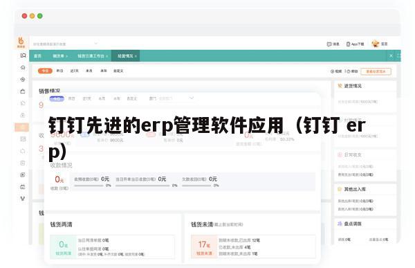 钉钉先进的erp管理软件应用（钉钉 erp）