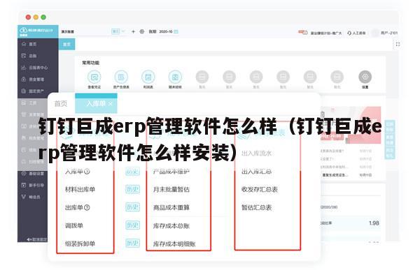 钉钉巨成erp管理软件怎么样（钉钉巨成erp管理软件怎么样安装）