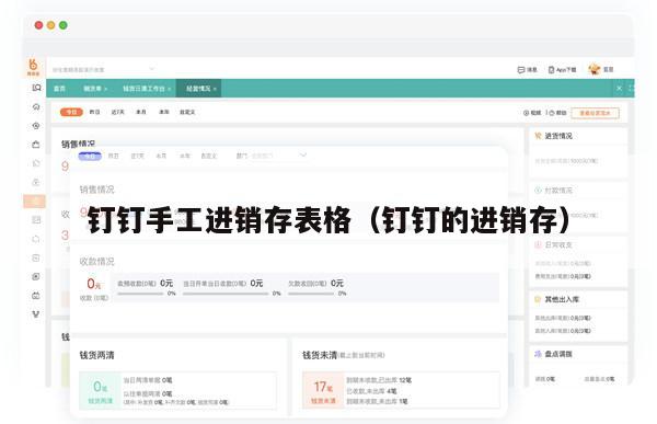 钉钉手工进销存表格（钉钉的进销存）