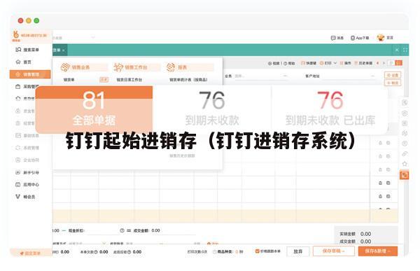 钉钉起始进销存（钉钉进销存系统）