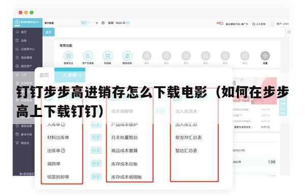 钉钉步步高进销存怎么下载电影（如何在步步高上下载钉钉）