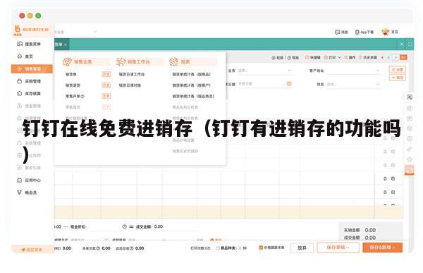 钉钉在线免费进销存（钉钉有进销存的功能吗）