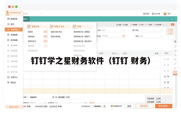 钉钉学之星财务软件（钉钉 财务）