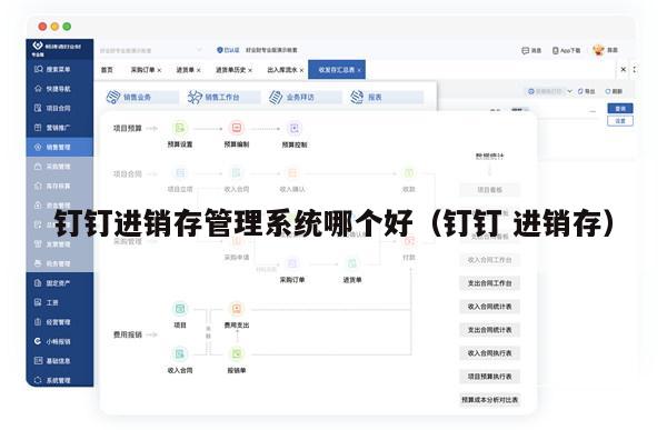 钉钉进销存管理系统哪个好（钉钉 进销存）