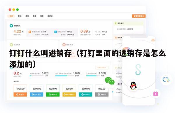 钉钉什么叫进销存（钉钉里面的进销存是怎么添加的）