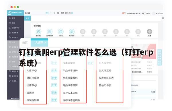 钉钉贵阳erp管理软件怎么选（钉钉erp系统）