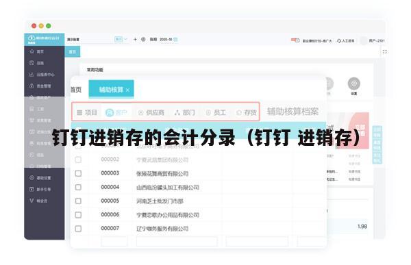 钉钉进销存的会计分录（钉钉 进销存）