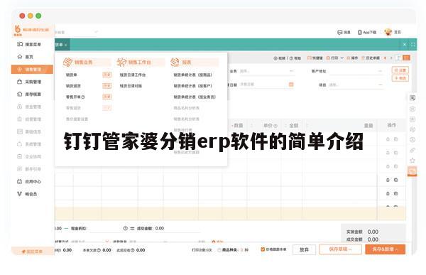钉钉管家婆分销erp软件的简单介绍