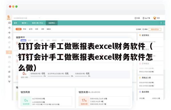 钉钉会计手工做账报表excel财务软件（钉钉会计手工做账报表excel财务软件怎么做）