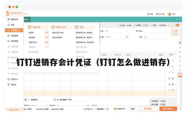 钉钉进销存会计凭证（钉钉怎么做进销存）