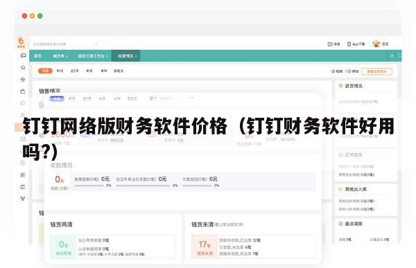 钉钉网络版财务软件价格（钉钉财务软件好用吗?）
