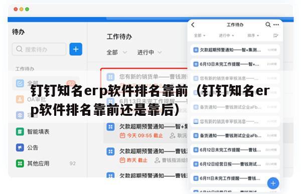 钉钉知名erp软件排名靠前（钉钉知名erp软件排名靠前还是靠后）