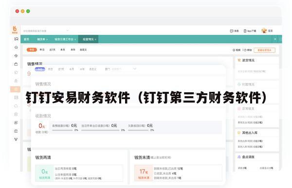 钉钉安易财务软件（钉钉第三方财务软件）