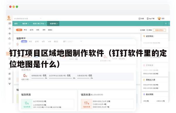 钉钉项目区域地图制作软件（钉钉软件里的定位地图是什么）