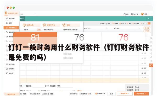 钉钉一般财务用什么财务软件（钉钉财务软件是免费的吗）