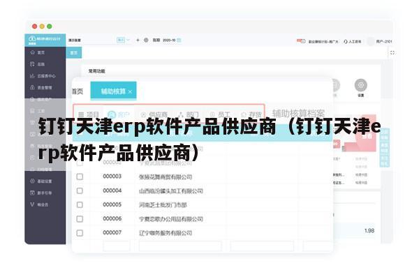 钉钉天津erp软件产品供应商（钉钉天津erp软件产品供应商）