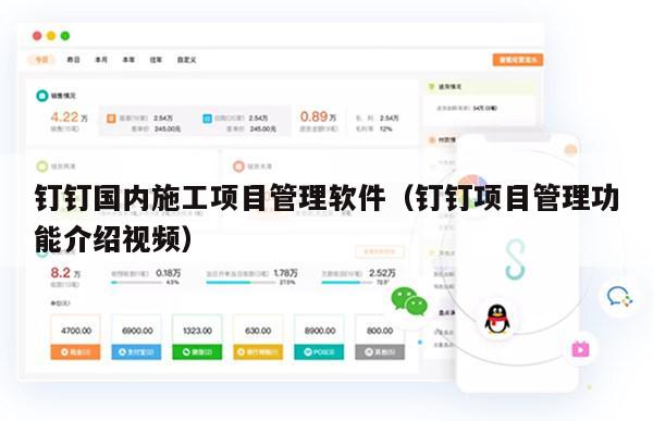 钉钉国内施工项目管理软件（钉钉项目管理功能介绍视频）
