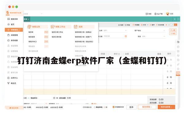 钉钉济南金蝶erp软件厂家（金蝶和钉钉）