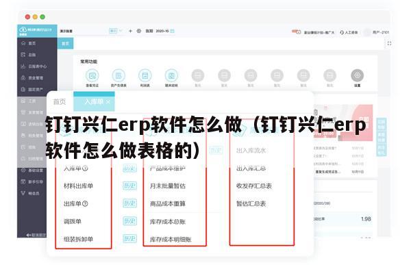 钉钉兴仁erp软件怎么做（钉钉兴仁erp软件怎么做表格的）