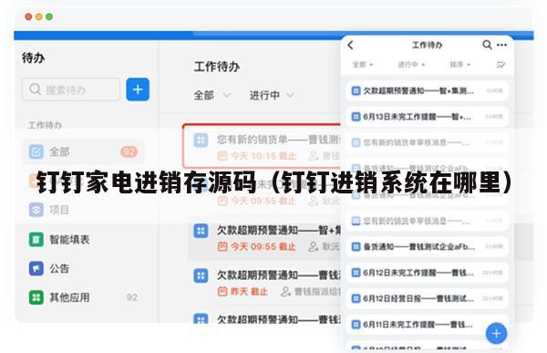 钉钉家电进销存源码（钉钉进销系统在哪里）