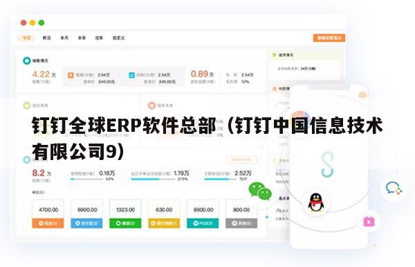 钉钉全球ERP软件总部（钉钉中国信息技术有限公司9）