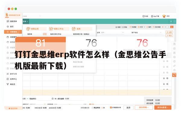 钉钉金思维erp软件怎么样（金思维公告手机版最新下载）