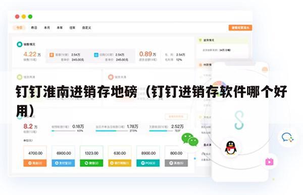 钉钉淮南进销存地磅（钉钉进销存软件哪个好用）