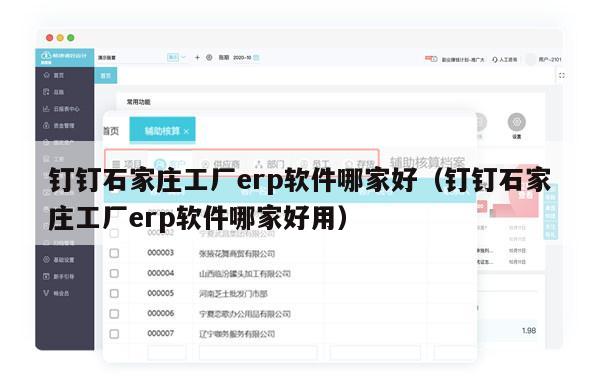 钉钉石家庄工厂erp软件哪家好（钉钉石家庄工厂erp软件哪家好用）