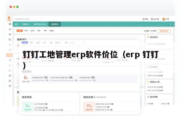 钉钉工地管理erp软件价位（erp 钉钉）