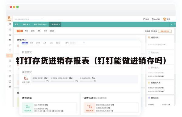 钉钉存货进销存报表（钉钉能做进销存吗）