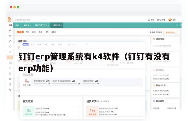 钉钉erp管理系统有k4软件（钉钉有没有erp功能）