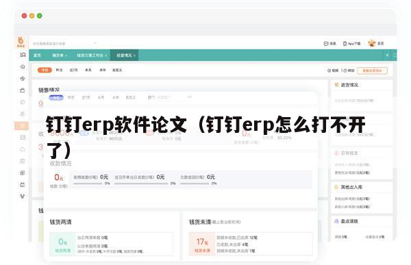 钉钉erp软件论文（钉钉erp怎么打不开了）