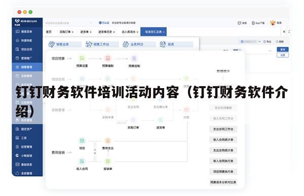钉钉财务软件培训活动内容（钉钉财务软件介绍）