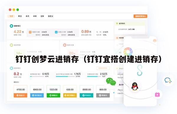 钉钉创梦云进销存（钉钉宜搭创建进销存）