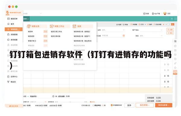 钉钉箱包进销存软件（钉钉有进销存的功能吗）
