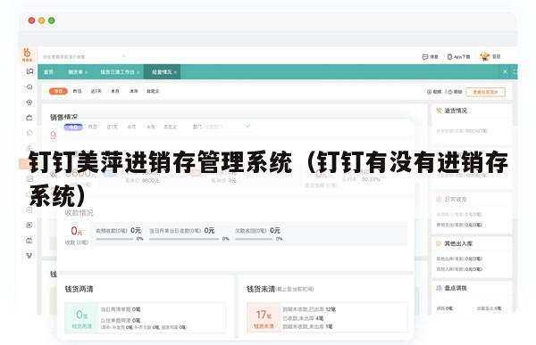 钉钉美萍进销存管理系统（钉钉有没有进销存系统）