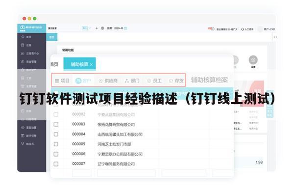 钉钉软件测试项目经验描述（钉钉线上测试）